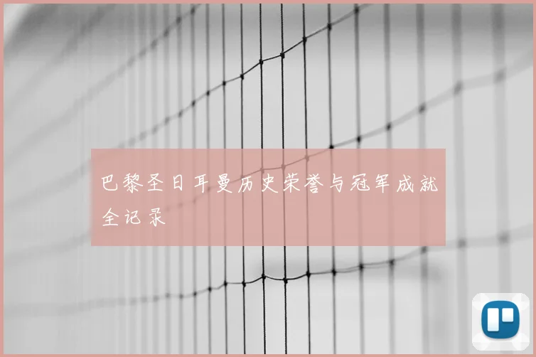巴黎圣日耳曼历史荣誉与冠军成就全记录