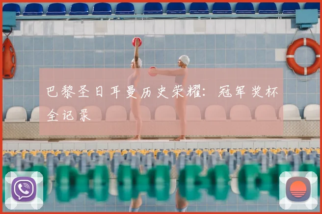 巴黎圣日耳曼历史荣耀:冠军奖杯全记录