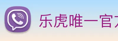 乐虎唯一官方网站 logo